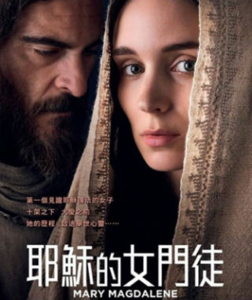 電影《耶穌的女門徒》：偽經x女權主義超人想像