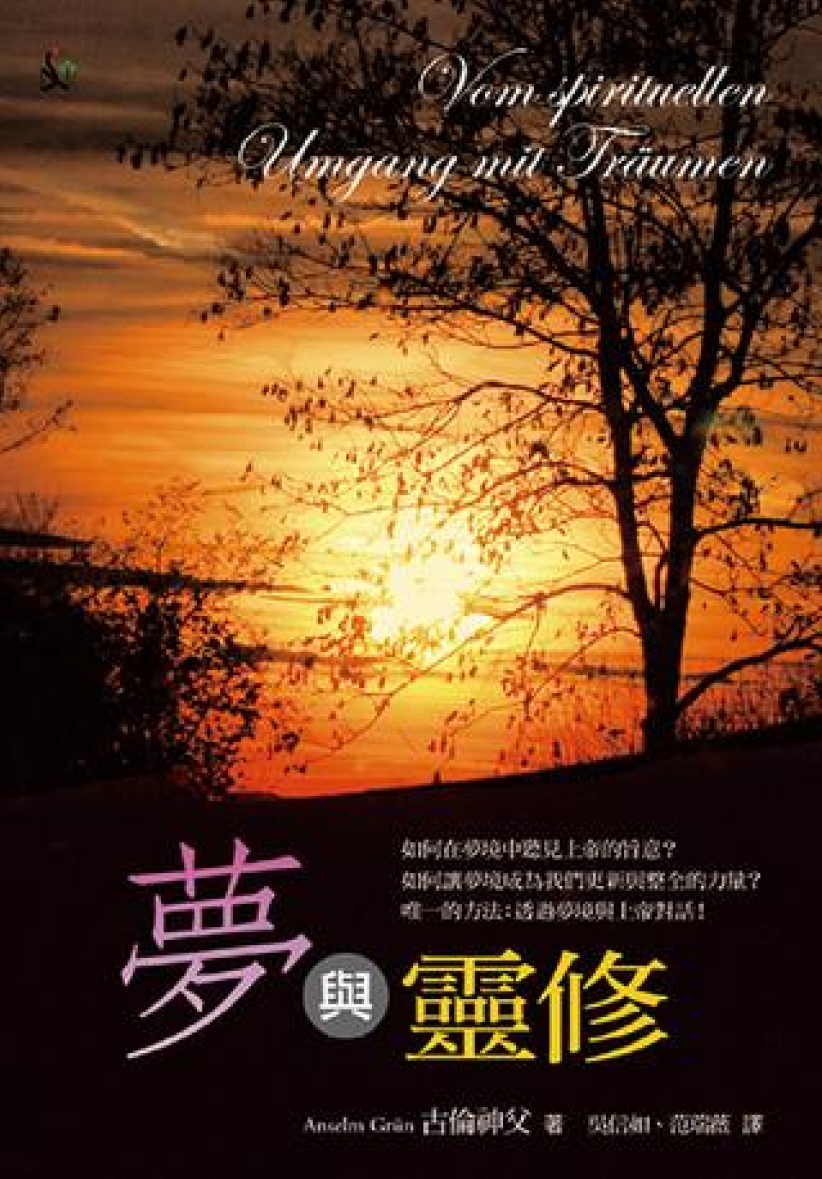 夢裡夢外 古倫神父著書解夢剖析上帝隱藏信息