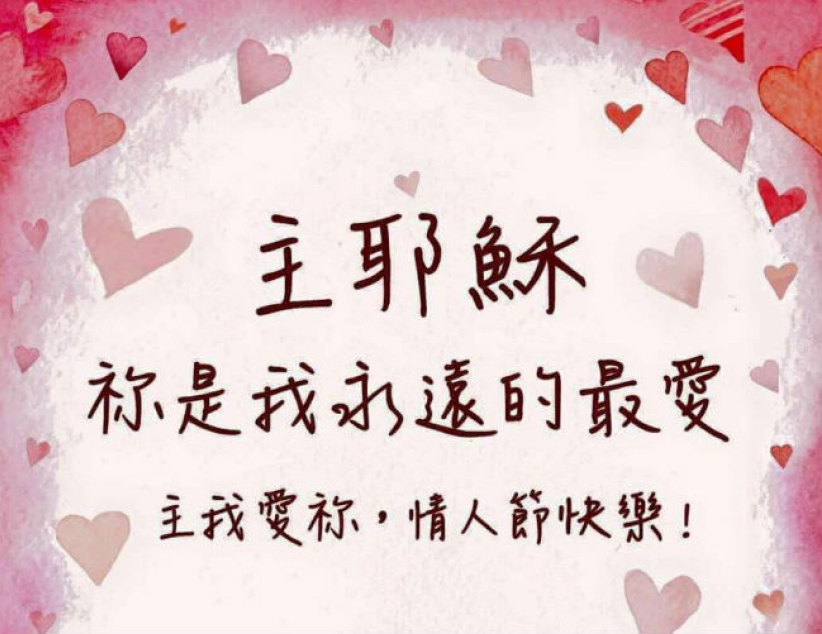 情人節禮贈之選 對神說聲「我愛祢！」