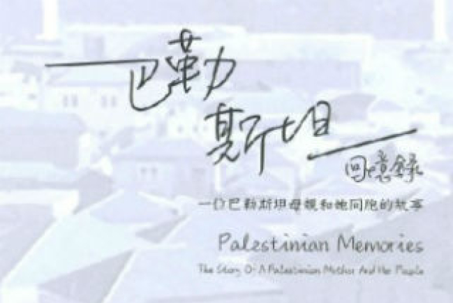 《巴勒斯坦回憶錄》作者亞歷斯：以色列軍入侵母親以愛抗暴