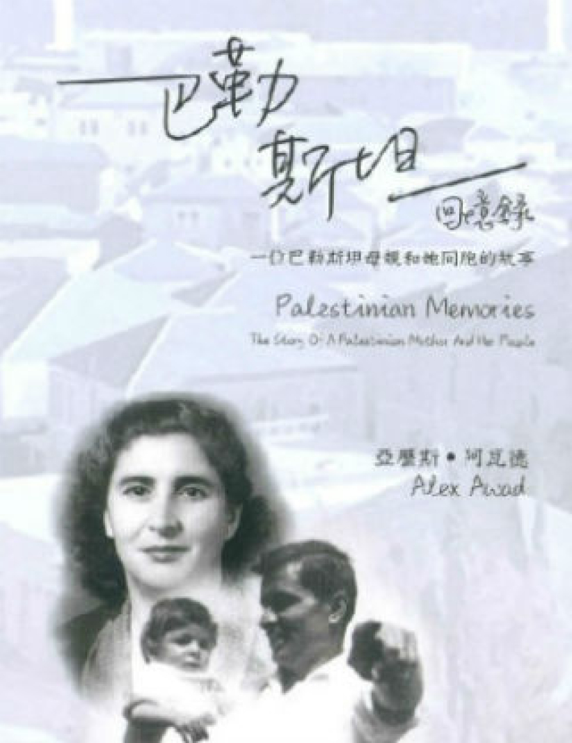 《巴勒斯坦回忆录》作者亚历斯：以色列军入侵母亲以爱抗暴