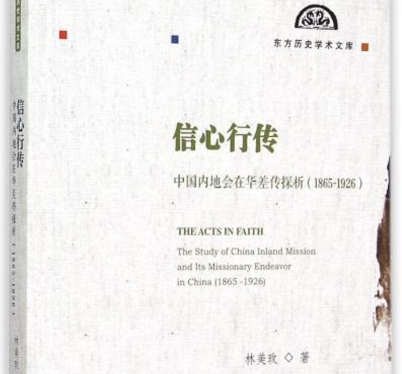 《信心行传：中国内地会在华差传探析》出版 入选「东方历史学术文库」