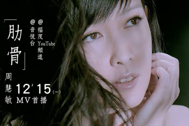 亞當夏娃「啟發」寫成 周慧敏《肋骨》MV首播