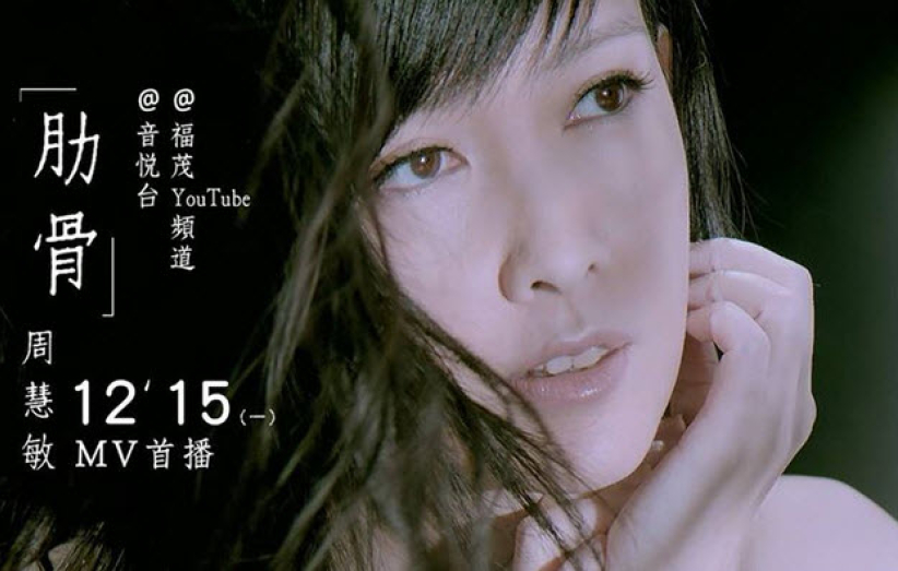 亞當夏娃「啟發」寫成 周慧敏《肋骨》MV首播