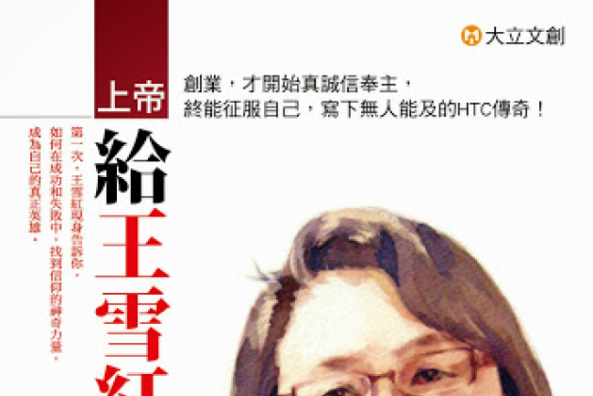 HTC董事長信仰營商傳奇故事《上帝給王雪紅的十堂課》出版