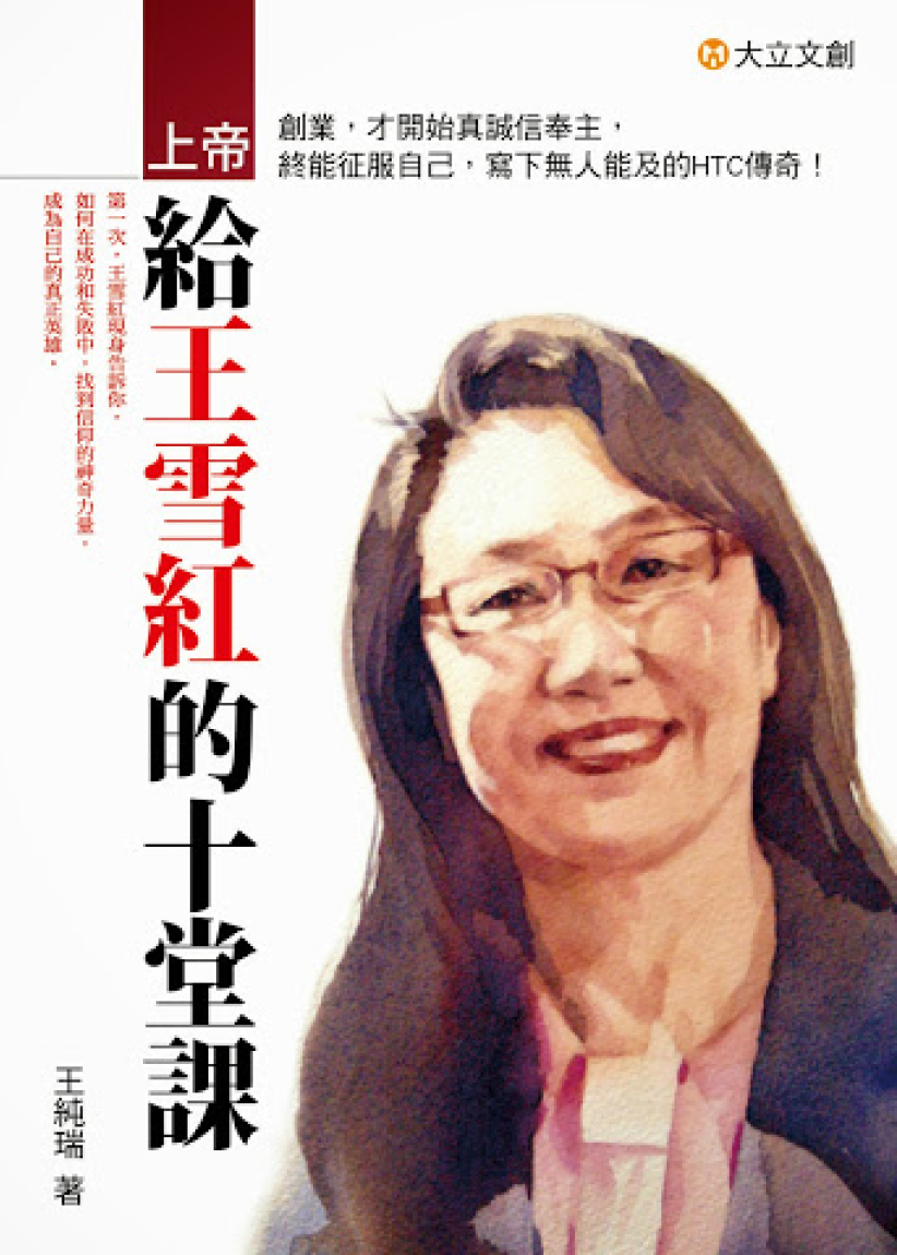HTC董事長信仰營商傳奇故事《上帝給王雪紅的十堂課》出版