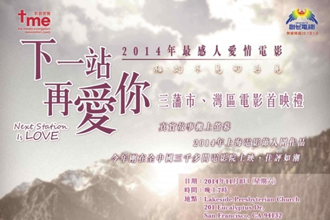 《下一站再愛你》三藩市灣區電影首映禮本周上映