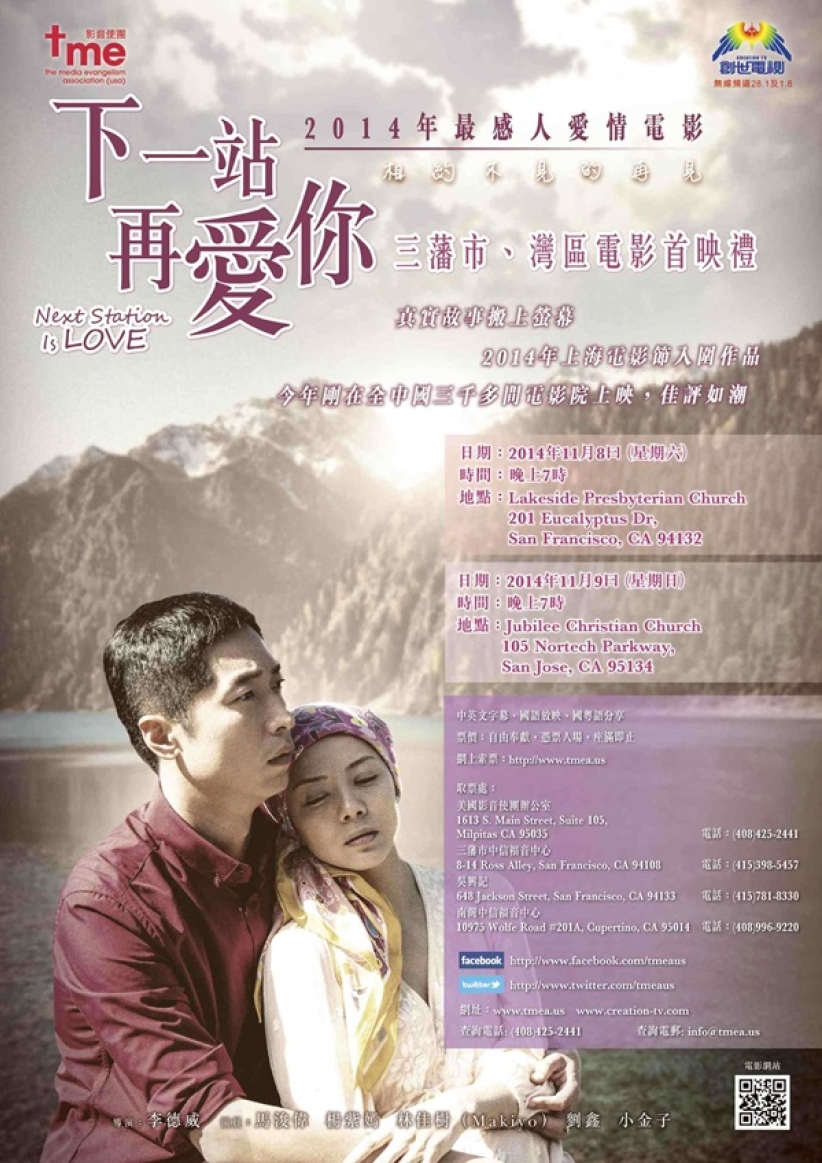 《下一站再愛你》三藩市灣區電影首映禮本周上映