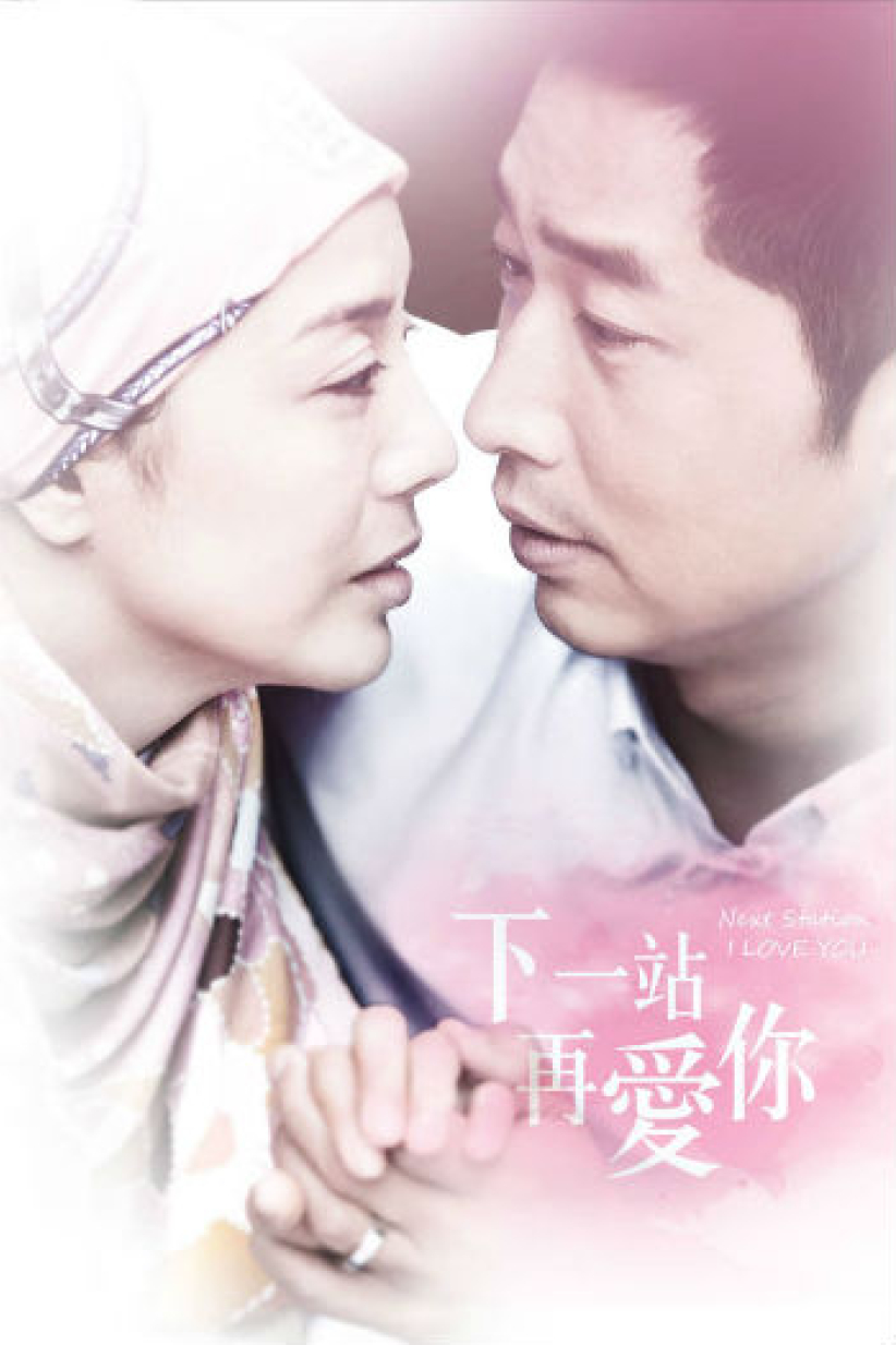 《下一站 .再愛你》全中國上映 翻拍自《生命因愛動聽》
