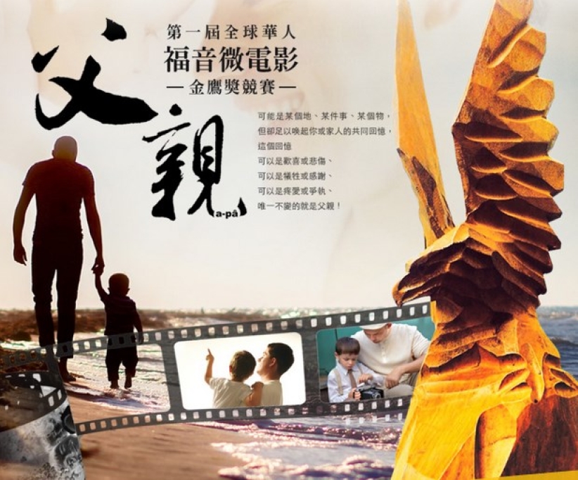 台灣舉辦全球華人「福音微電影金鷹獎」