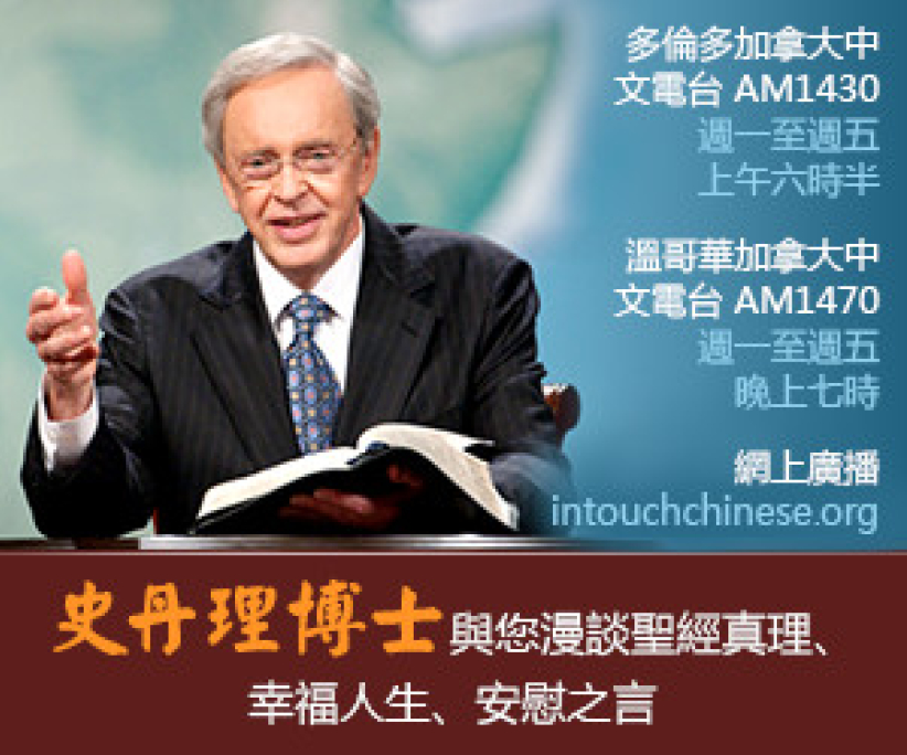 基督教電台節目「與神同行」加拿大三地播放