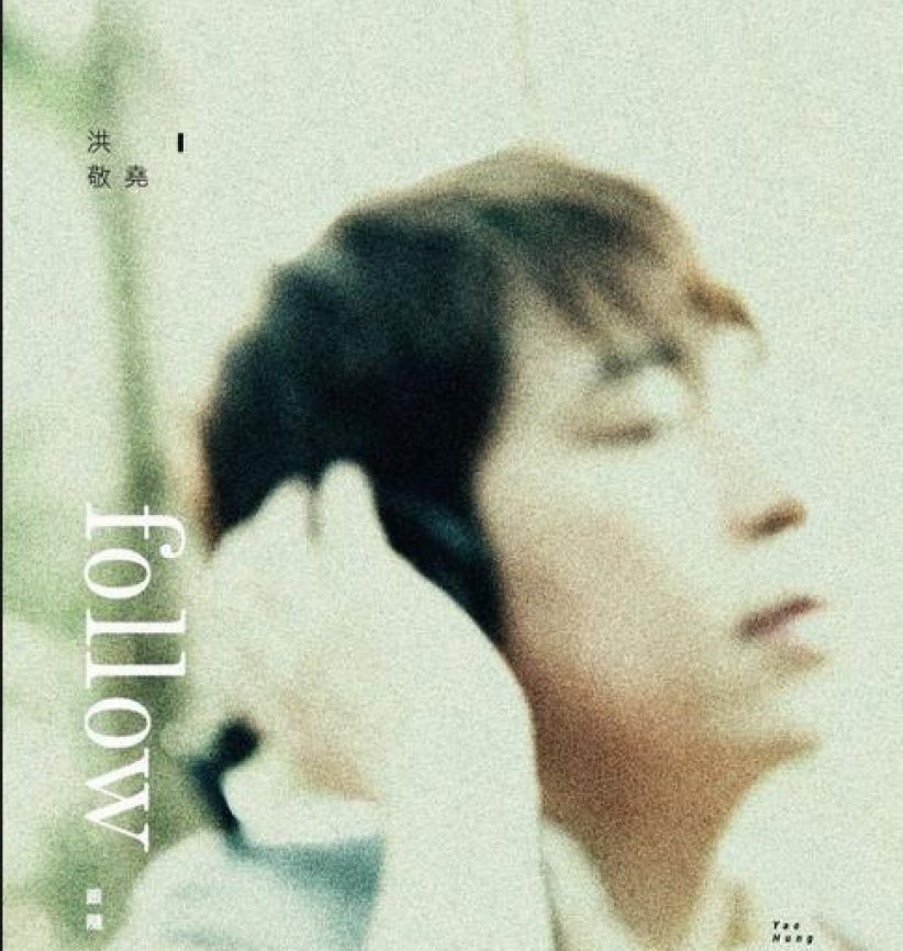 台基督徙音樂人洪敬堯 發行福音大碟《跟隨》