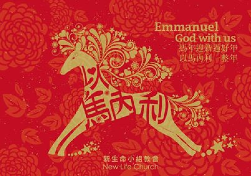 梁文音孫耀威祝基督徒馬年「以馬內利」