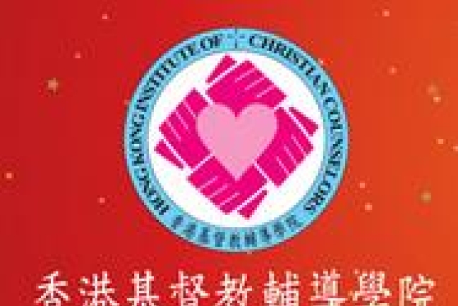 基督教輔導學院十週年 望升格為基督教大學