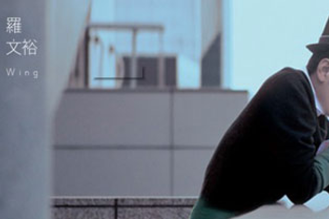 羅文裕「全世界的孤單」與聽眾一起反思人生