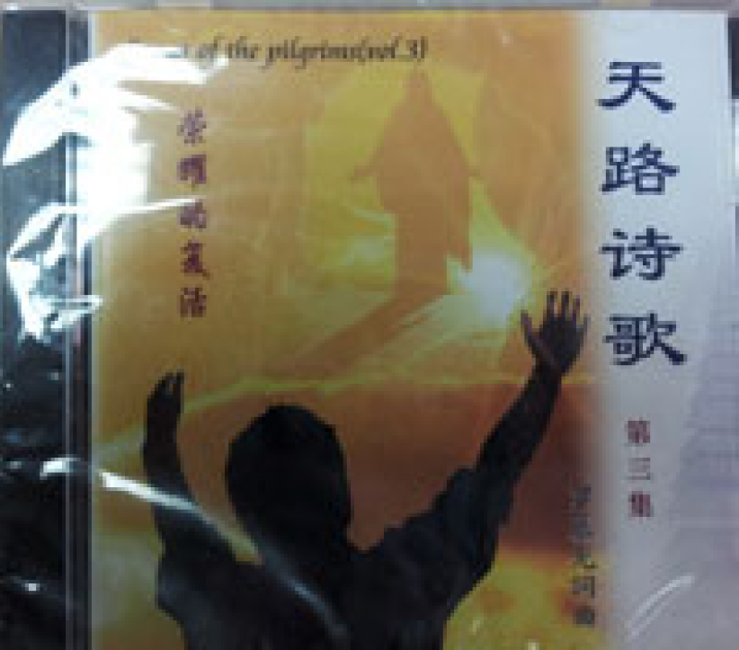 天路詩歌新音樂專輯《榮耀的復活》出爐