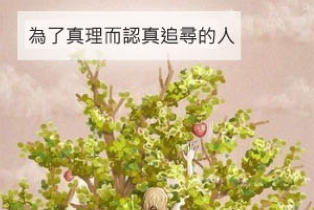 對待真理,你是哪一類人呢﹖