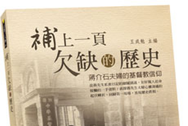 新書揭秘蔣介石夫婦的基督教信仰