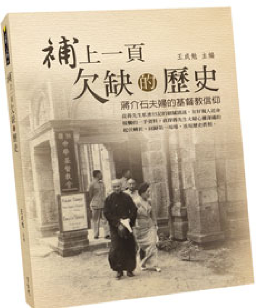 新書揭秘蔣介石夫婦的基督教信仰