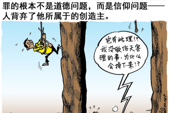 罪的真相(四之一):不只是道德問題