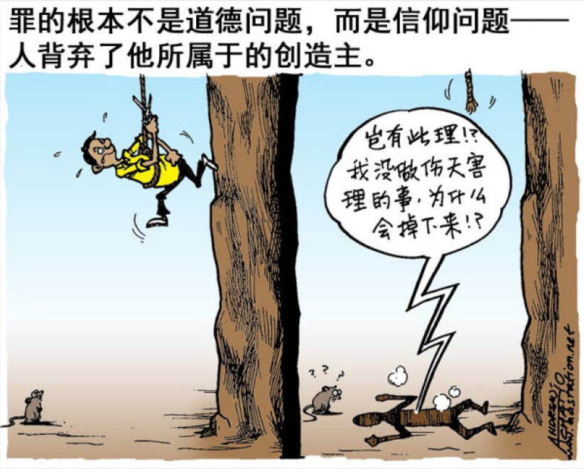 罪的真相(四之一):不只是道德问题