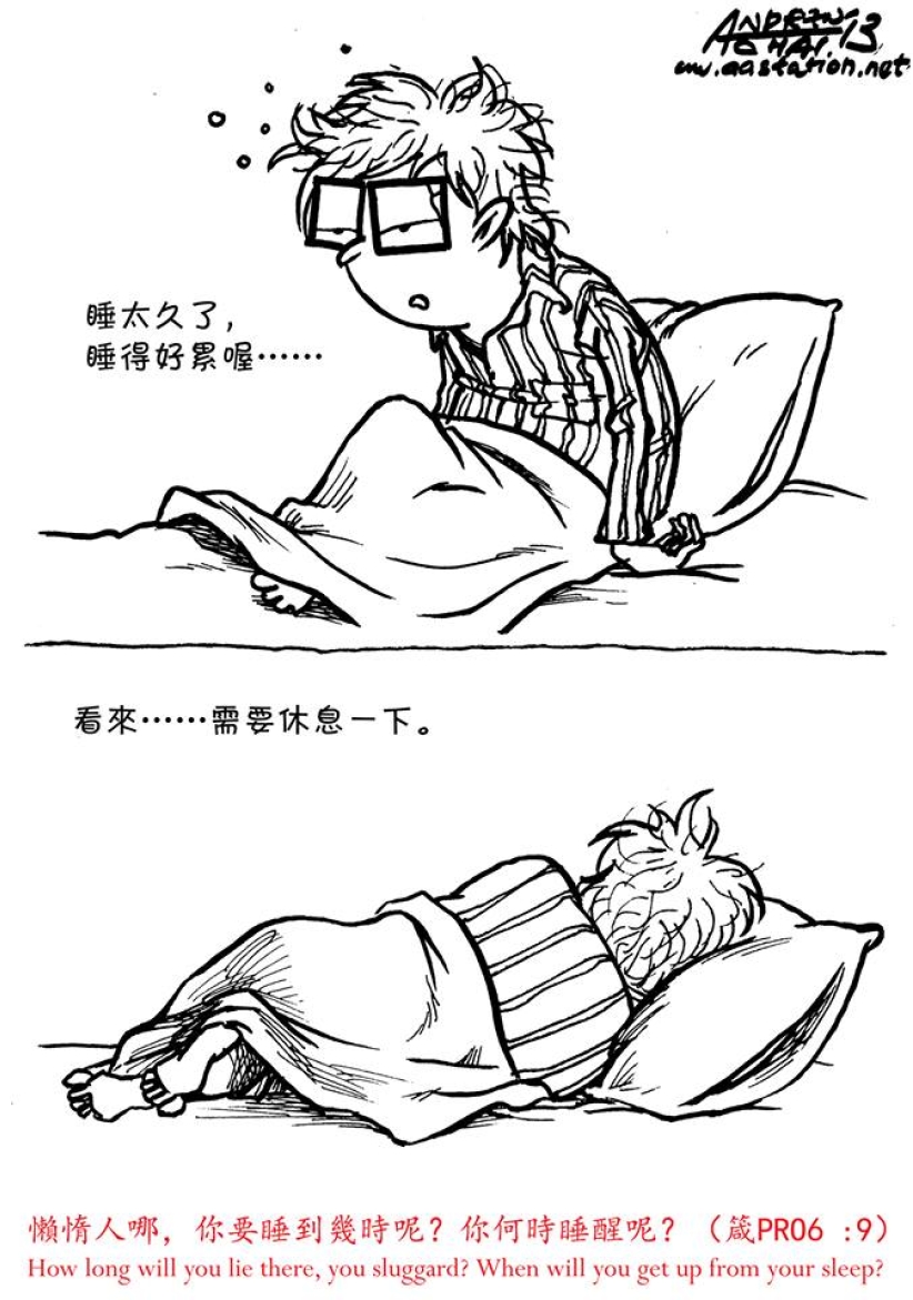 懒惰人哪, 你要睡到几时呢?