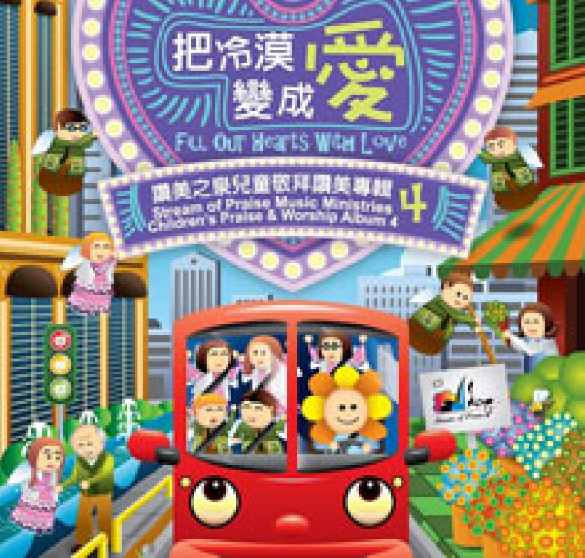 赞美之泉出第四张儿童专辑《把冷漠变成爱》
