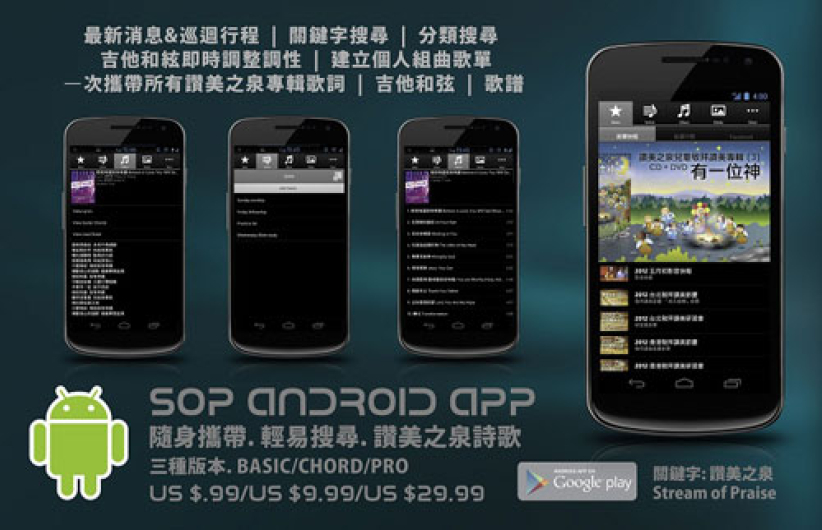 赞美之泉推出Android App势受欢迎
