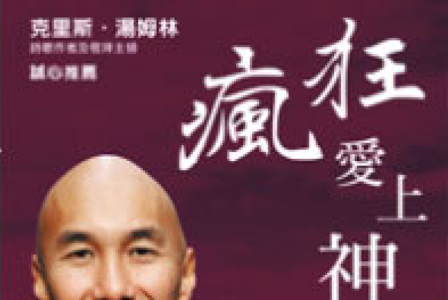 陳恩藩《瘋狂愛上神》英文版發行逾220萬冊