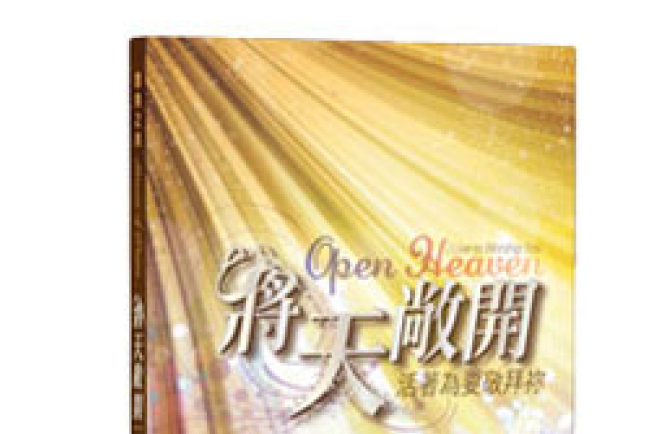 讚美之泉全新敬拜讚美專輯《將天敞開》發行