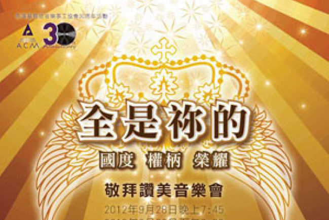 ACM火熱籌備《全是你的》音樂會慶30週年