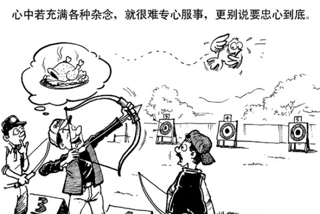 漫畫與文：忠心源於單純