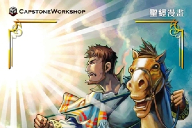 漫畫《使徒行傳II》將出爐 活化保羅經典場面