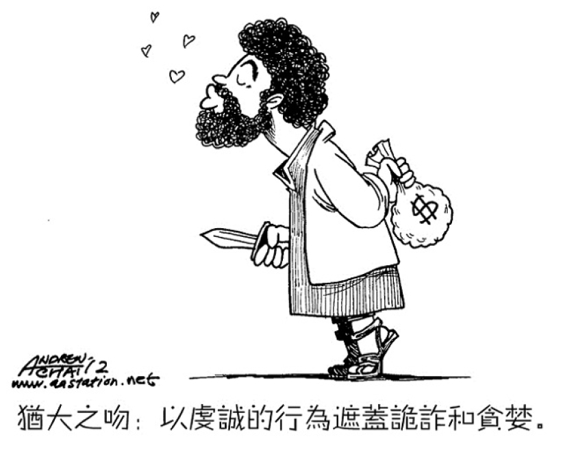 漫畫與文：猶大之吻