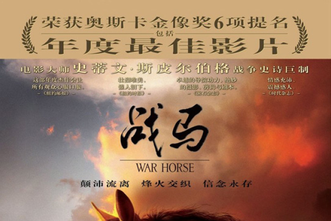 奧斯卡六項提名《戰馬》帶救贖信息內地公映