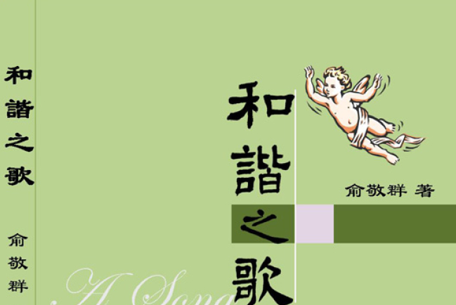 俞敬群：和諧之歌