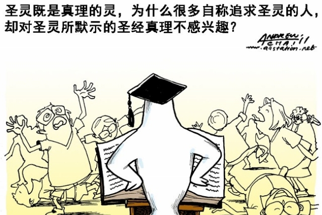 漫畫與文：愛聖靈不愛真理？