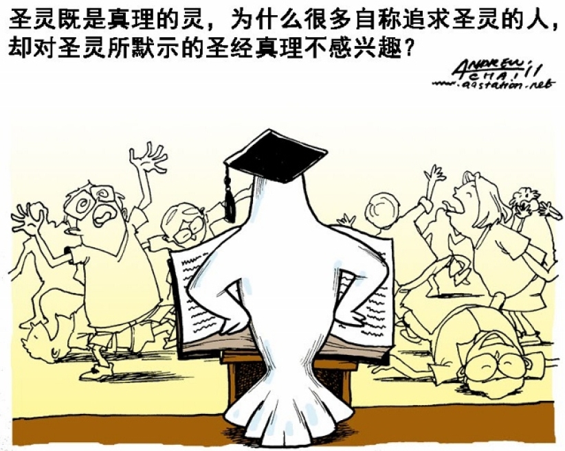 漫畫與文:愛聖靈不愛真理?