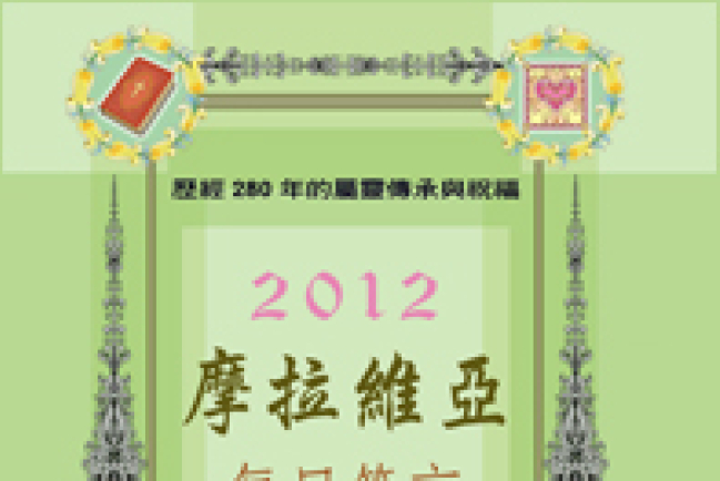 《摩拉維亞每日箴言》是什麽？