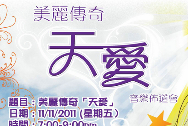 唱好福音 「天愛」音樂佈道會本週五舉行