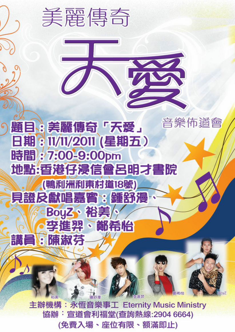唱好福音 「天愛」音樂佈道會本週五舉行 