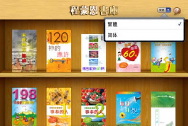 《程蒙恩書庫》App新出 低價望更多人受惠
