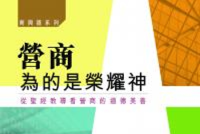 公義樹《營商為的是榮耀神》推出iphone版