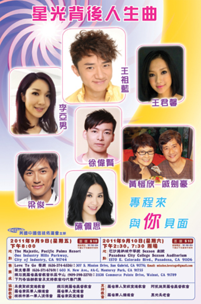 王祖藍李亞男赴洛杉磯「星光背後人生曲」佈道 