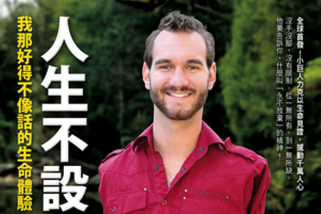 力克新書《人生不設限》我那好得不像話的人生