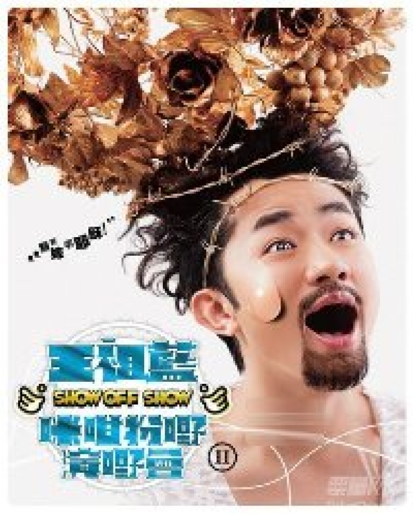 王祖藍流淚大喊「嫁俾耶穌」演嘢佈道共冶一爐