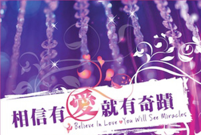 讚美之泉新專輯《相信有愛就有奇蹟》主題曲網上熱播