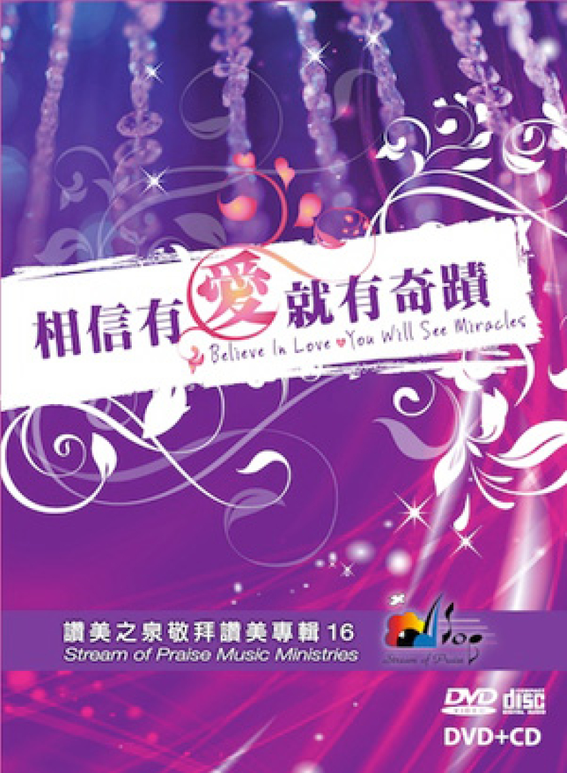 赞美之泉新专辑《相信有爱就有奇迹》主题曲网上热播