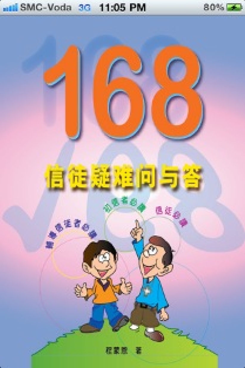 程蒙恩长老畅销书《168信徒疑难问与答》App上架