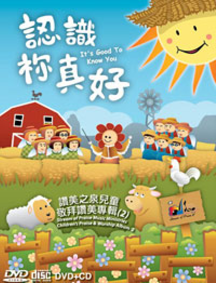 讚美之泉出第二張兒童專輯《認識袮真好》